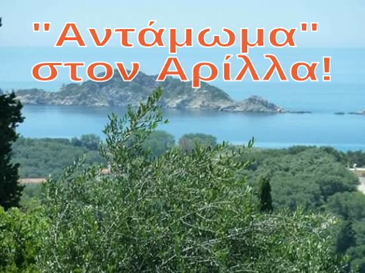 Αντάμωμα στον Αρίλλα