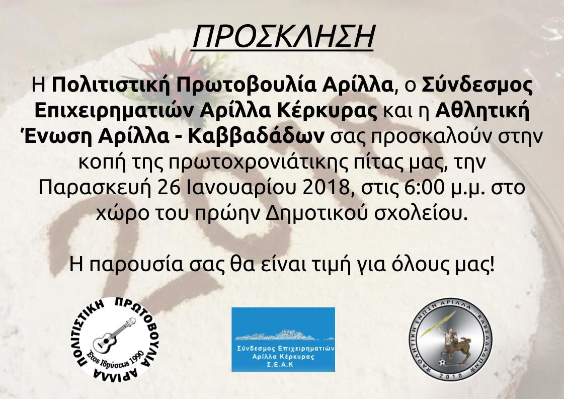 Κοπή πίτας 2018 Κοπή πίτας 2018