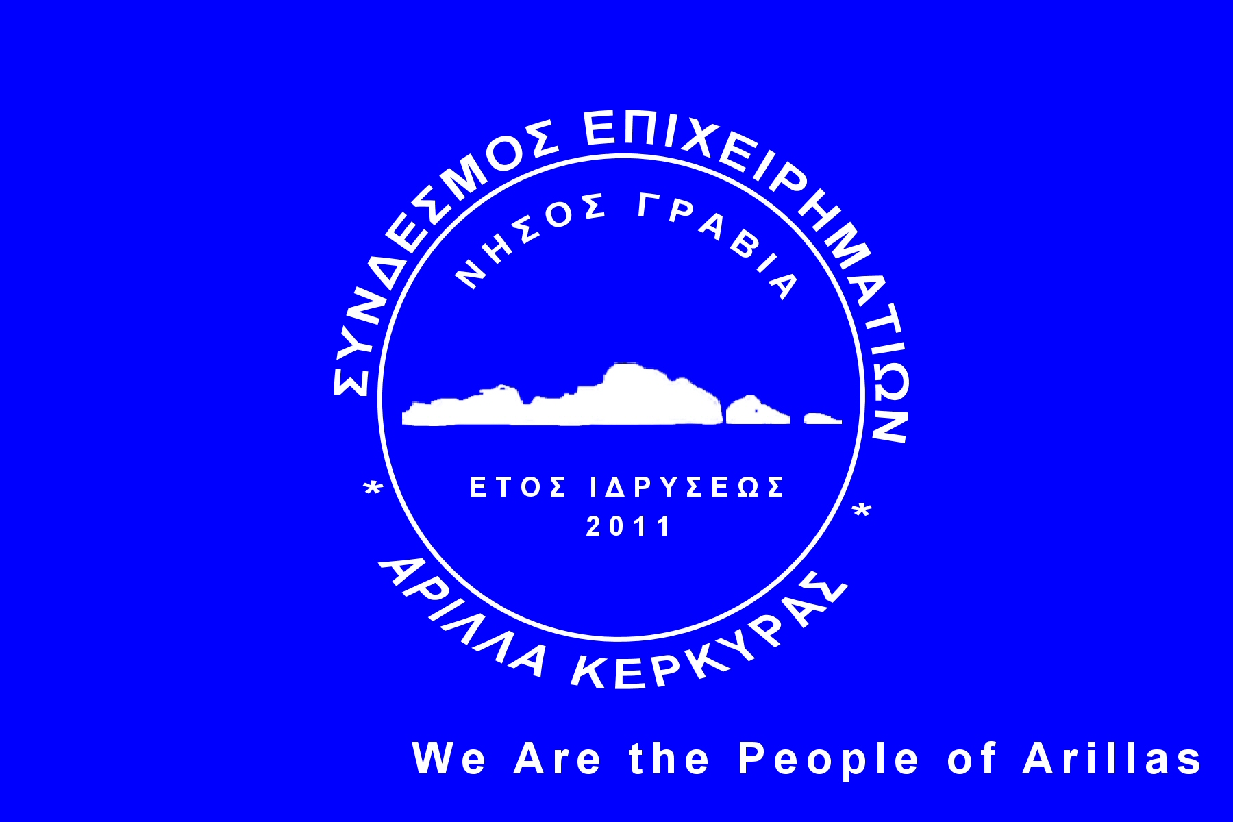 Σύνδεσμος Επιχειρηματιών Αρίλλα Κέρκυρας