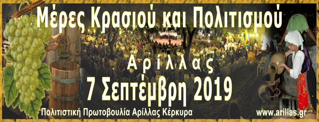 γιορτή κρασιού Αρίλλας